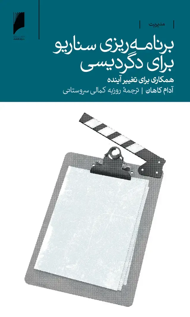 جلد کتاب برنامه ریزی سناریو برای دگردیسی