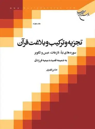 جلد کتاب تجزیه و تركیب و بلاغت قرآن 2 سوره های نبا، نازعات ، عبس وتكویر