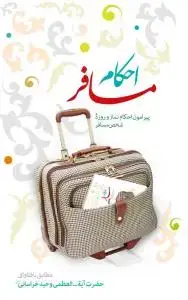 جلد کتاب * احکام مسافر - رقعی