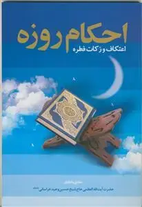 جلد کتاب * احکام روزه ـ اعتکاف و زکات فطره