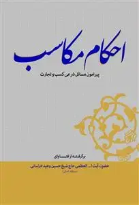 جلد کتاب * احکام مکاسب پیرامون مسائل شرعی کسب و تجارت - رقعی