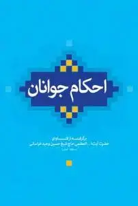 جلد کتاب * احکام جوانان (مطابق با فتاوی حضرت آیت الله العظمی وحید خراسانی) - وزیری