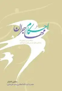 جلد کتاب * احکام مهاجران ـ وزیری