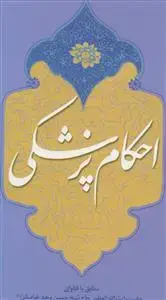 جلد کتاب * احکام پزشکی ـ مصور