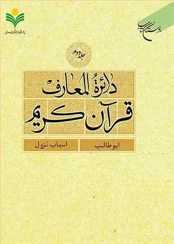جلد کتاب دائره(دایره) المعارف قرآن كریم * جلد 2 * (ابوطالب - اسباب نزول)
