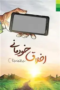 جلد کتاب * اخلاق خودمانی