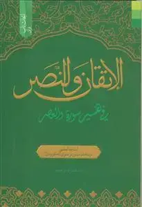 جلد کتاب * الاتقان و النصر فی تفسیر سوره والعصر