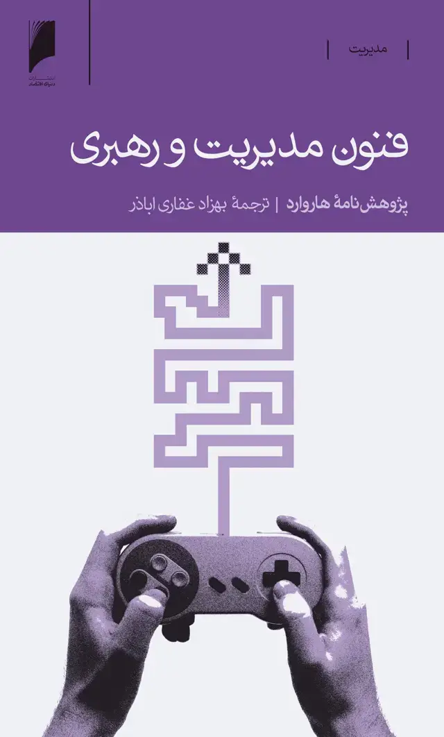 جلد کتاب فنون مدیریت و رهبری
