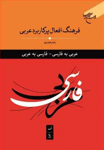 جلد کتاب فرهنگ افعال پرکاربردی عربی *** (عربی به فارسی - فارسی به عربی)