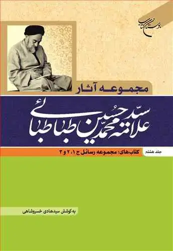 جلد کتاب مجموعه آثار علامه طباطبایی (جلد 8): کتاب های مجمو عه رسائل2.1و3