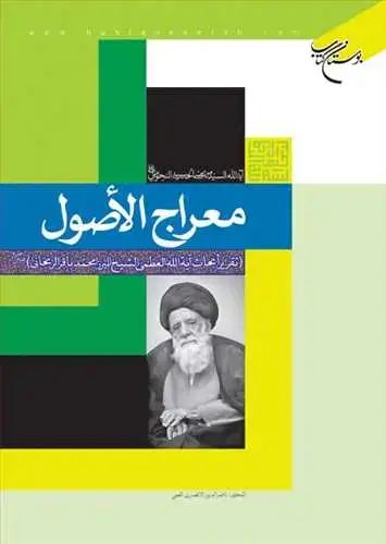جلد کتاب معراج الاصول تقریر ابحاث آیه الله العظمی میرزا محمدباقر زنجانی*