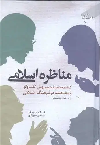 جلد کتاب مناظره اسلامی کشف حقیقت به روش گفت و گو و مفاهمه درفرهنگ اسلامی