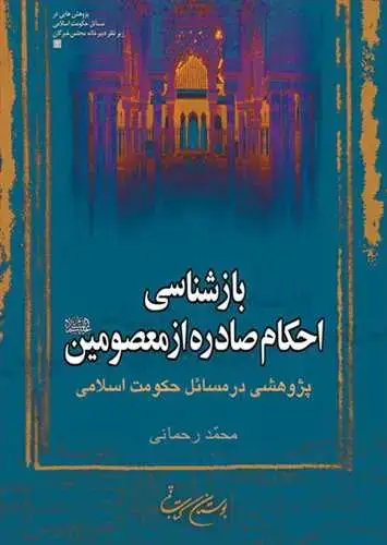 جلد کتاب بازشناسی احكام صادره از معصومین(ع): پژوهشی در مسائل حکومت اسلامی