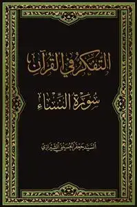 جلد کتاب * التفکر فی القرآن - سوره نساء