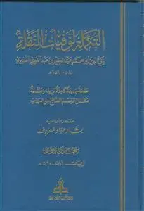 جلد کتاب * التکمله لوفیات النقله ـ دوره 5 جلدی