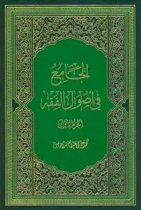 جلد کتاب * الجامع فی اصول الفقه - 2 جلدی
