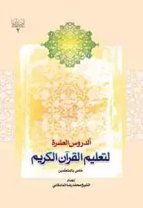 جلد کتاب * الدروس العشره لتعلیم القرآن الکریم