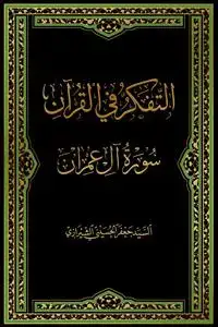 جلد کتاب * التفکر فی القرآن - سوره آل عمران