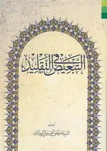 جلد کتاب * التبعیض فی التقلید