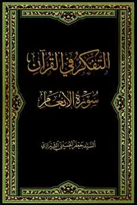 جلد کتاب * التفکر فی القرآن - سوره انعام