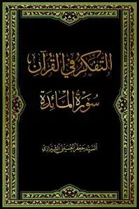 جلد کتاب * التفکر فی القرآن جلد 6 - سوره مائده