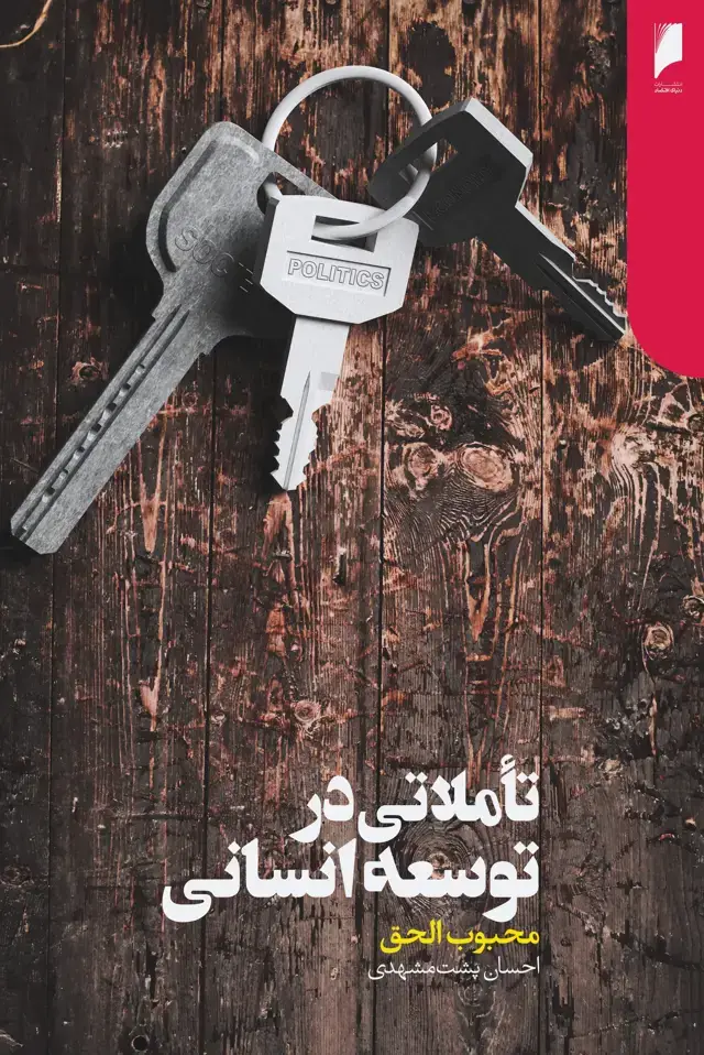 جلد کتاب تأملاتی در توسعه انسانی