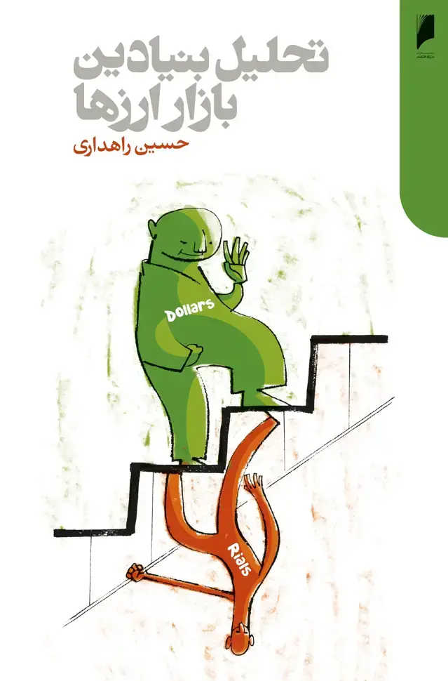جلد کتاب تحلیل بنیادین بازار ارزها