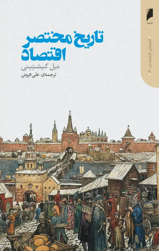 جلد کتاب تاریخ مختصر اقتصاد