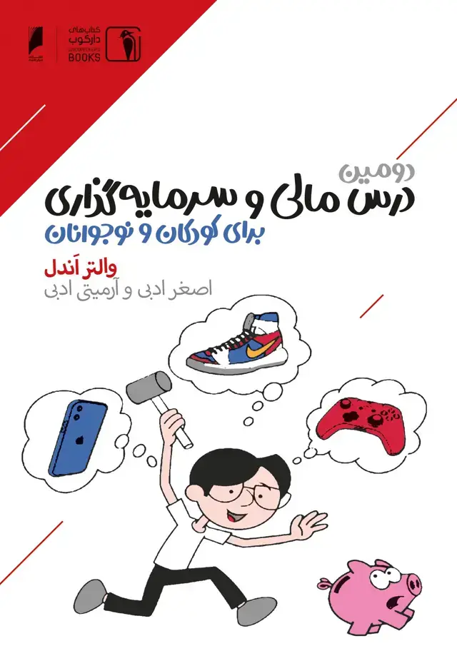 جلد کتاب دومین درس مالی و سرمایه گذاری برای کودکان و نوجوانان