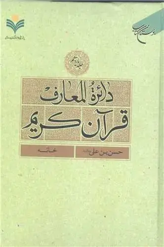 جلد کتاب دائره(دایره) المعارف قرآن كریم * جلد 11 * (حسن بن علی(ع) - خانه)