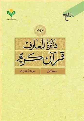 جلد کتاب دائره(دایره) المعارف قرآن كریم * جلد 15 * (ساحل - سوده بنت زمعه)