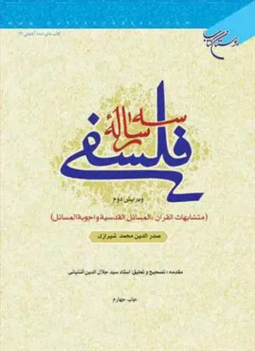 جلد کتاب سه رساله فلسفی: متشابهات القرآن، المسائل القدسیه و اجوبه المسائل