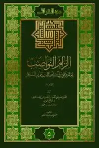 جلد کتاب * الزام النواصب بامامه علی ابن ابی طالب (ع)