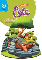 جلد کتاب کار و تمرین علوم ششم