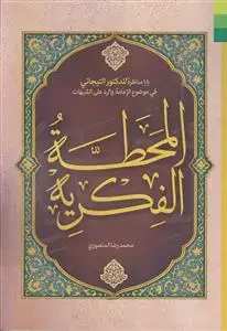جلد کتاب * المحطه الفکریه ـ 18 مناظره للدکتور التیجانی فی موضوع الامامه و الرد علی الشبهات