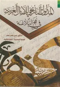 جلد کتاب * المدلول التاریخی للامثال العربیه فی نهج البلاغه