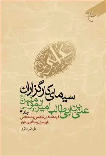 جلد کتاب سیمای كارگزاران علی بن ابی طالب (ع) ج 4 * فرماندهان نظامی و ....