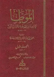 جلد کتاب * الموطا لامام دارالهجره مالک بن انس ـ دوره 3 جلدی
