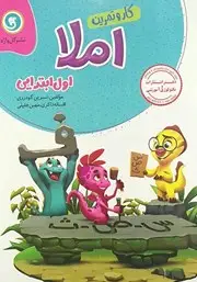 جلد کتاب کار و تمرین املا اول