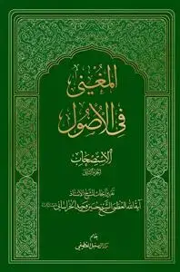 جلد کتاب * المغنی فی الاصول ـ الاستصحاب جلد 2