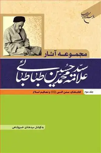 جلد کتاب مجموعه آثار علامه طباطبایی (جلد 3): سننالنبی(ص) و تعالیم اسلام
