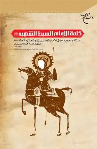 جلد کتاب كلمه الامام السبط الشهید(ع) اسئله و اجوبه حول الامام الحسین(ع)**