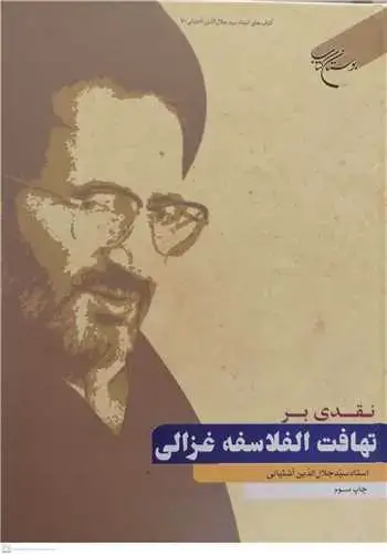 جلد کتاب نقدی بر تهافت الفلاسفه غزالی (آثار استاد سید جلال الدین آشتیانی)