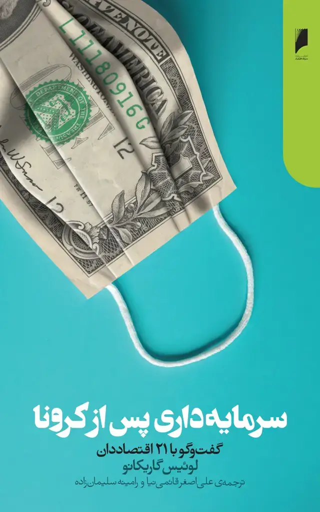 جلد کتاب سرمایه داری پس از کرونا