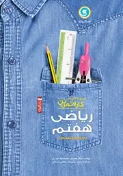 جلد کتاب کار و تمرین ریاضی هفتم