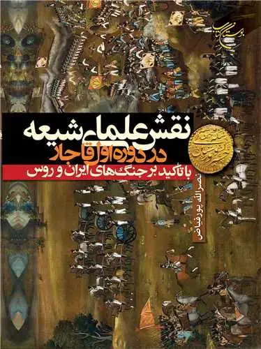 جلد کتاب نقش علمای شیعه در دوره اول قاجار با تاکید بر جنگ های ایران و روس