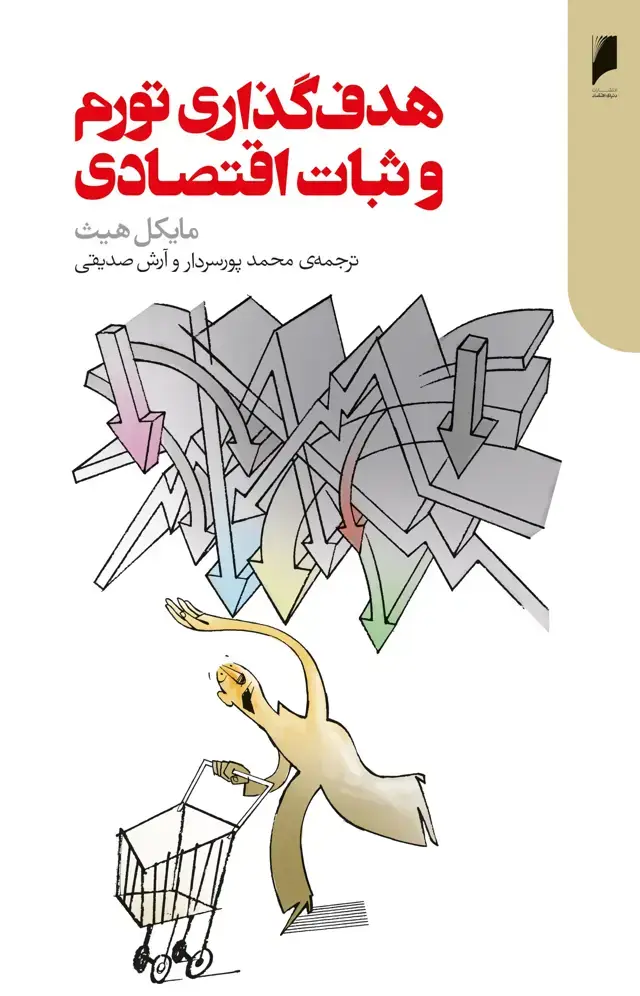جلد کتاب هدف گذاری تورم و ثبات اقتصادی