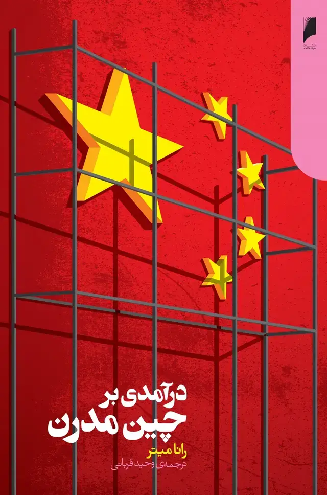 جلد کتاب درآمدی بر چین مدرن