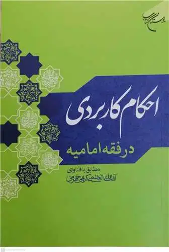 جلد کتاب احکام کاربردی در فقه امامیه مطابق با فتاوای آیت الله کریمی جهرمی*