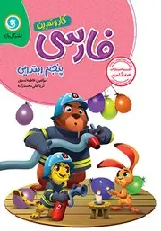 جلد کتاب کار و تمرین فارسی پنجم